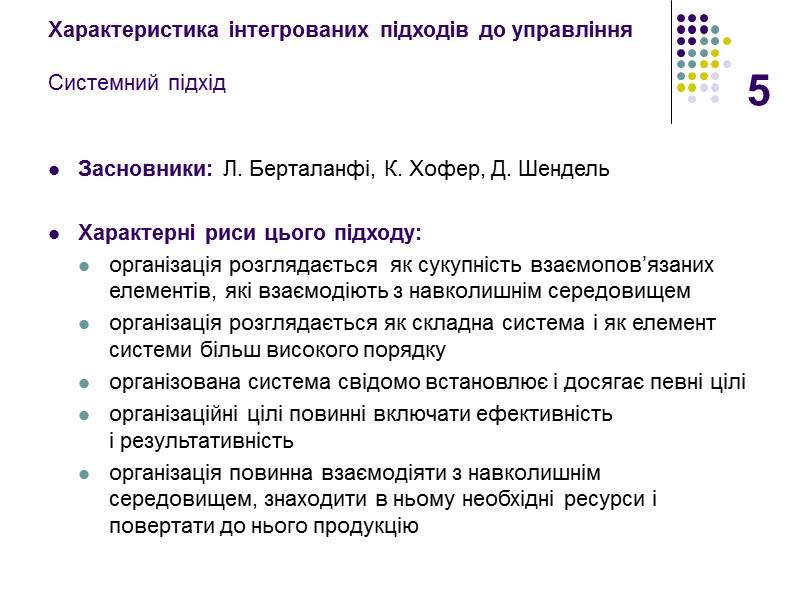 5 Характеристика інтегрованих підходів до управління  Системний підхід Засновники: Л. Берталанфі, К. Хофер,